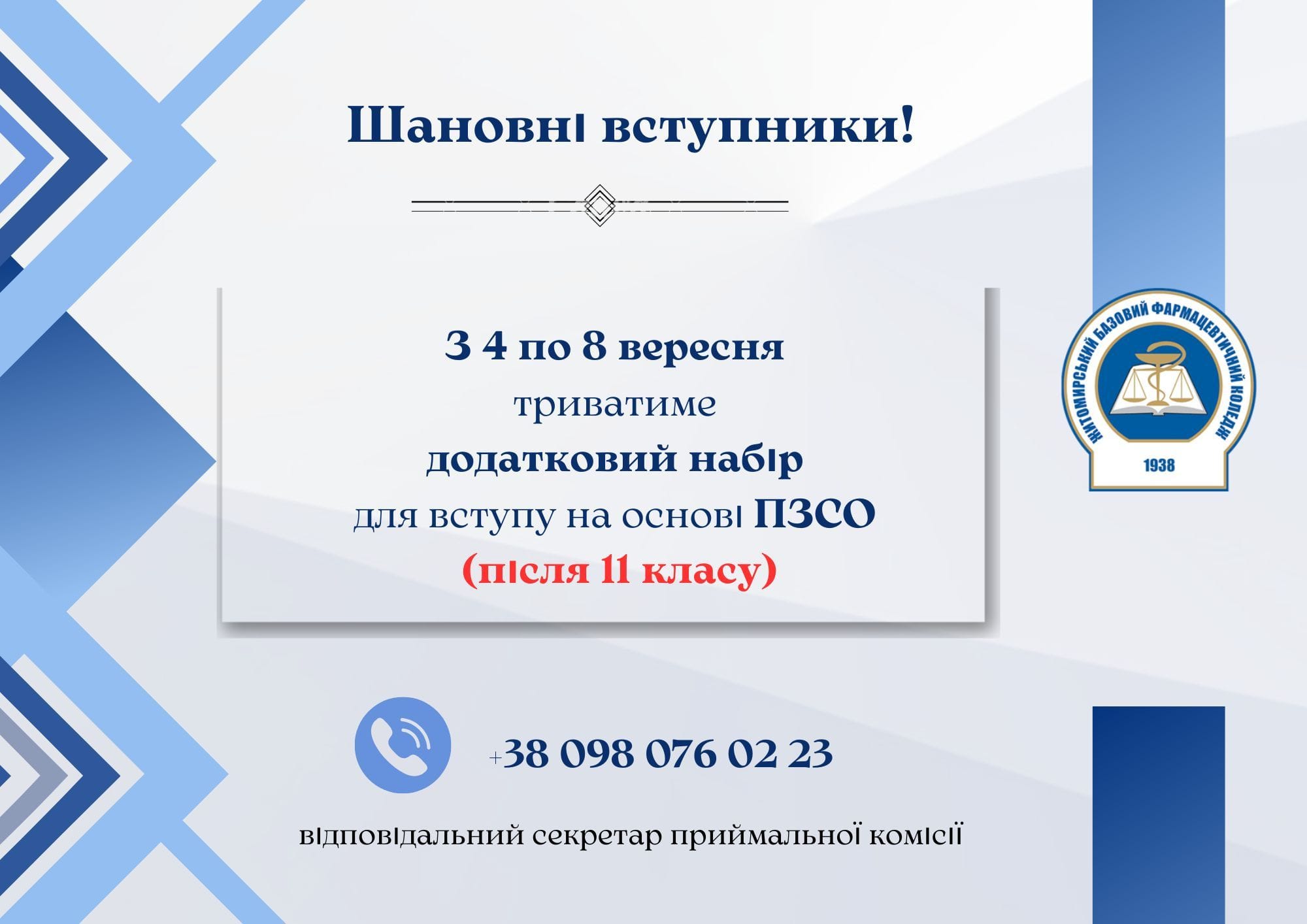 НАБІР ПРОДОВЖЕНО для вступу на основі ПЗСО (після 11 класу)