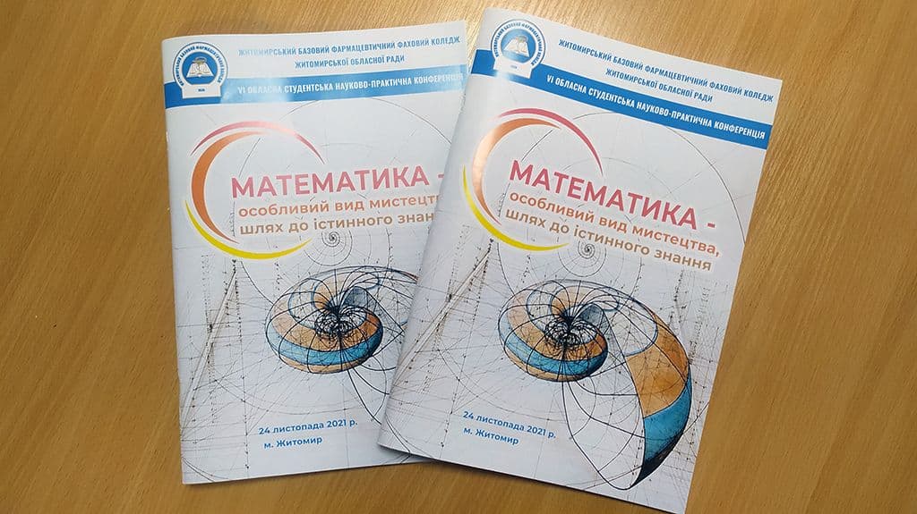 ОМО ВИКЛАДАЧІВ МАТЕМАТИКИ. МАТЕМАТИЧНА КОНФЕРЕНЦІЯ -2021