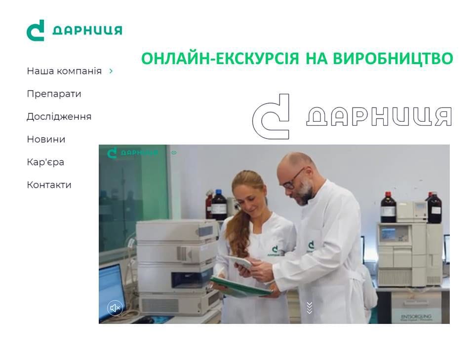 ОНЛАЙН-ЕКСКУРСІЯ НА ВИРОБНИЦТВО "ДАРНИЦЯ"