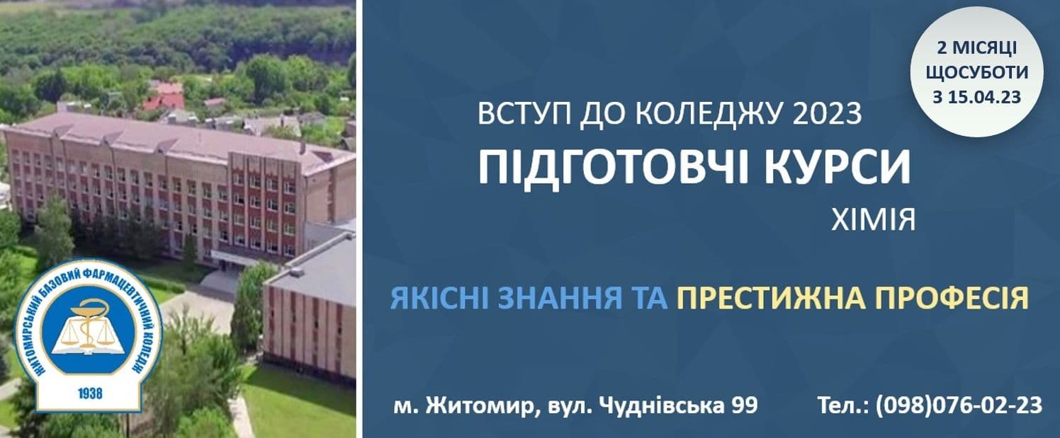 Підготовчі курси з хімії (вступ -2023)