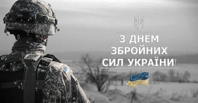 Привітання з Днем Збройних Сил України!