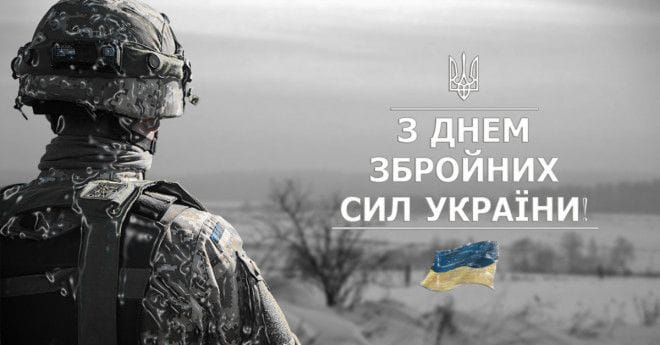 Привітання з Днем Збройних Сил України!