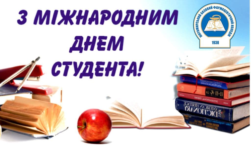 Привітання з Міжнародним Днем студента