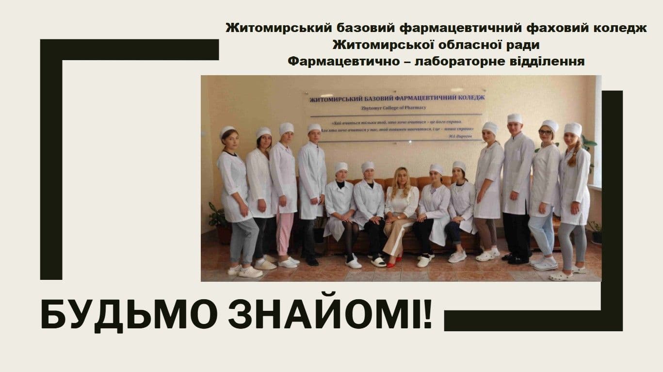 Будьмо знайомі!
