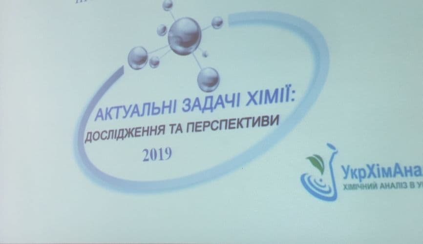 Відбулася ІІІ Всеукраїнська наукова конференція «Актуальні задачі хімії: дослідження та перспективи».