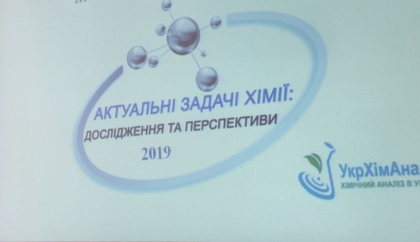 Відбулася ІІІ Всеукраїнська наукова конференція «Актуальні задачі хімії: дослідження та перспективи».