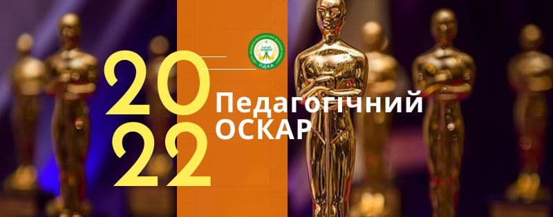 Вітаємо переможців Всеукраїнського конкурсу "ПЕДАГОГІЧНИЙ ОСКАР - 2022"