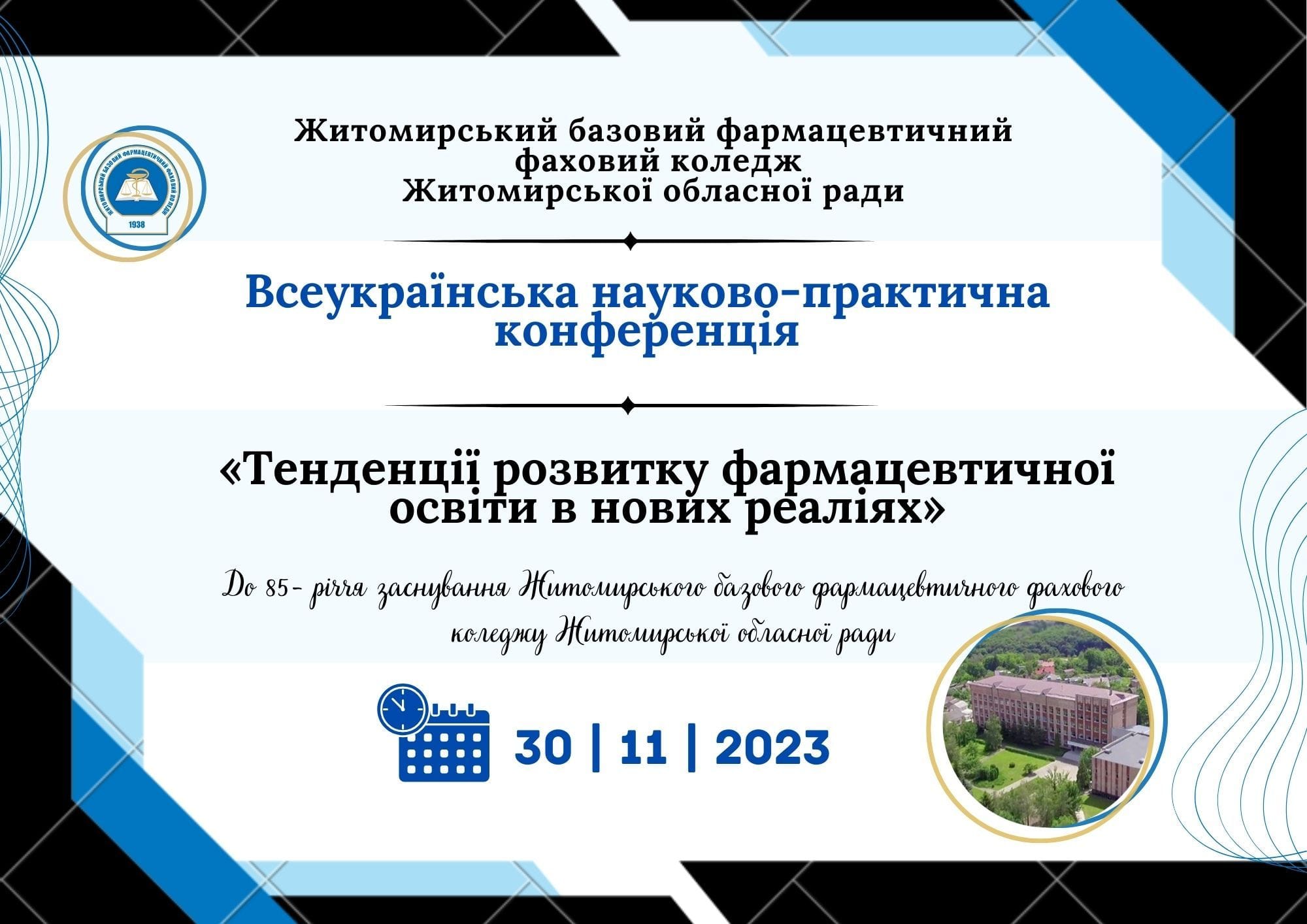 Всеукраїнська науково-практична конференція "Тенденції розвитку фармацевтичної освіти в нових реаліях"
