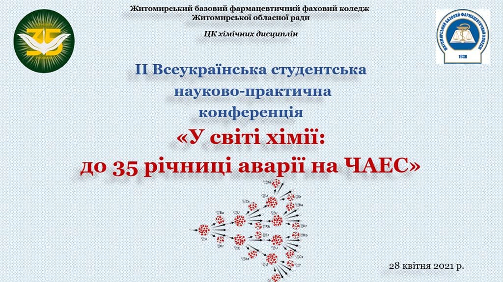 Конференція "У світі хімії"