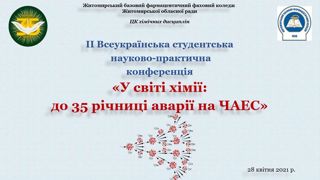 Конференція "У світі хімії"