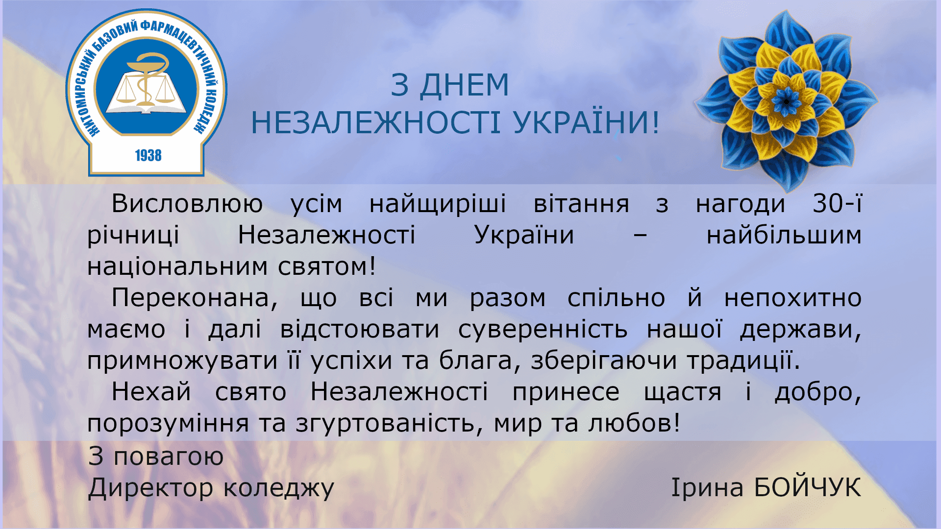 З Днем Незалежності України!