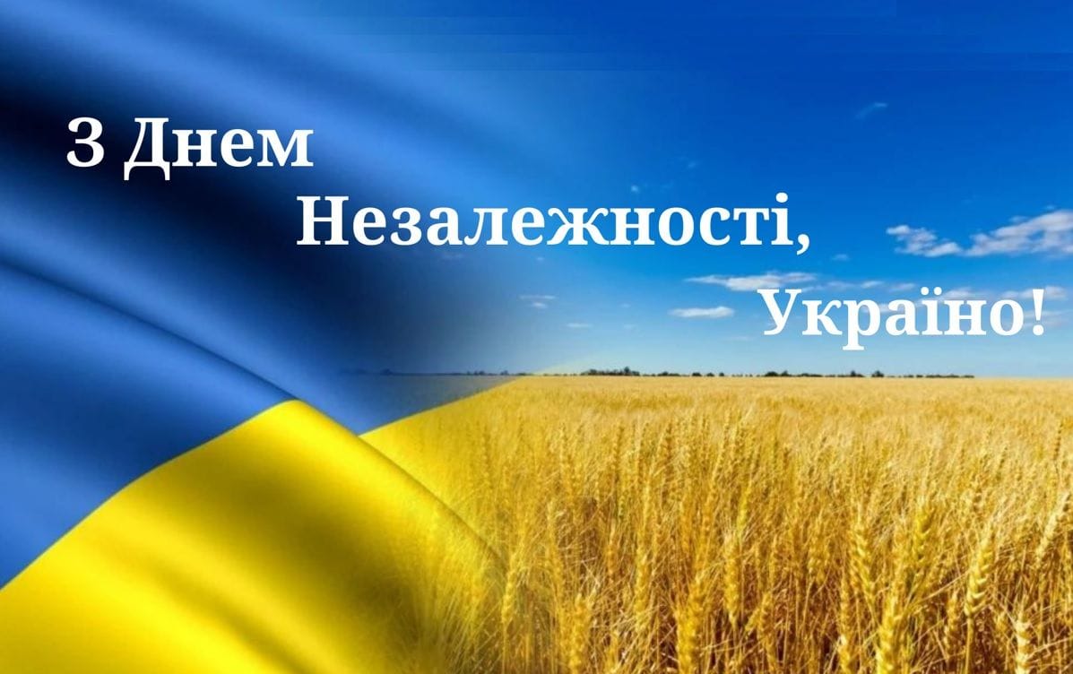 З Днем Незалежності, Україно!
