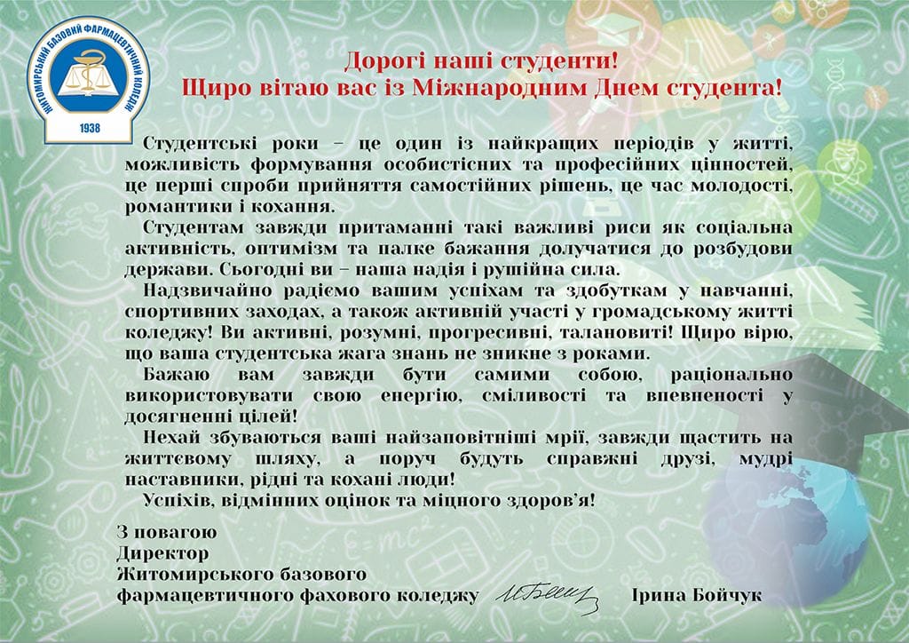 З ДНЕМ СТУДЕНТА!