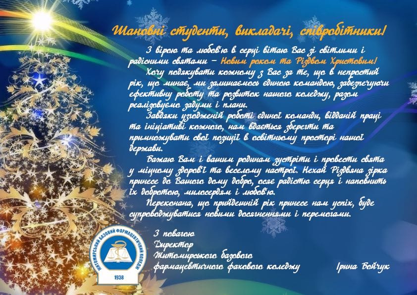 З НОВИМ РОКОМ ТА РІЗДВОМ ХРИСТОВИМ!