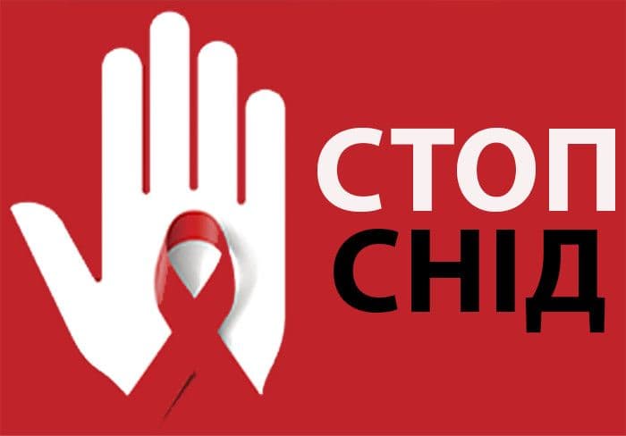 ЗАХОДИ ДО ВСЕСВІТНЬОГО ДНЯ БОРОТЬБИ ЗІ СНІДОМ