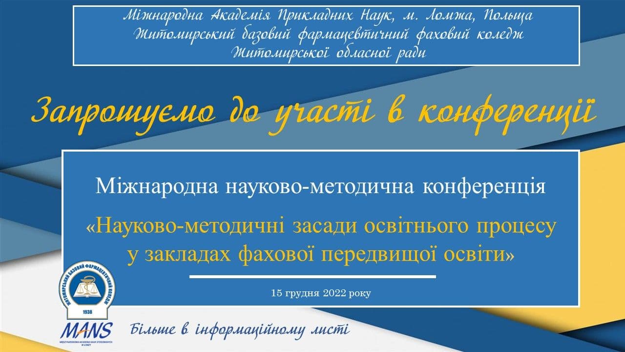 ЗАПРОШУЄМО НА МІЖНАРОДНУ КОНФЕРЕНЦІЮ