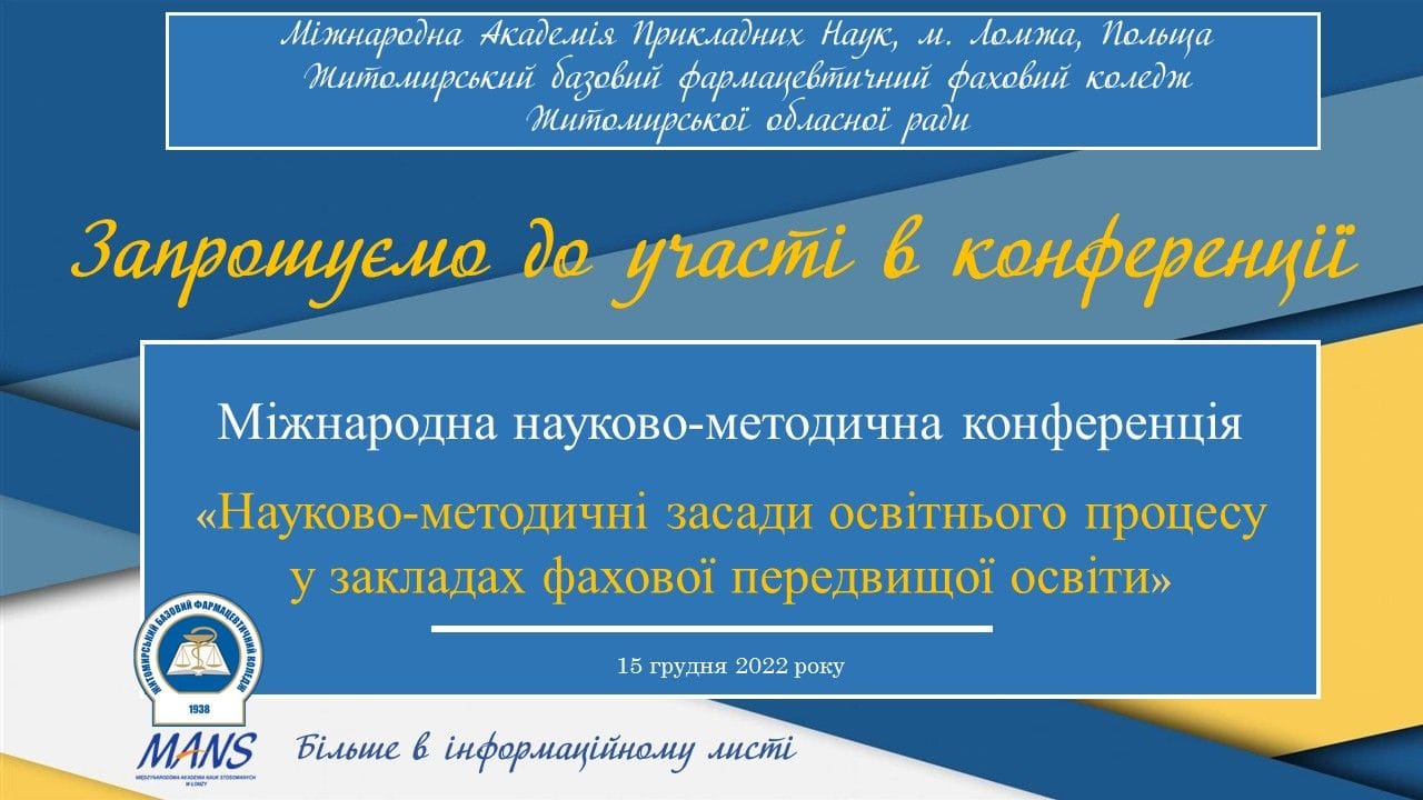 ЗАПРОШУЄМО НА МІЖНАРОДНУ КОНФЕРЕНЦІЮ