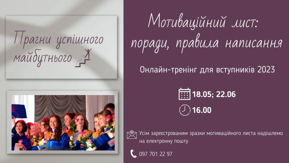 Запрошуємо на тренінг з написання мотиваційного листа