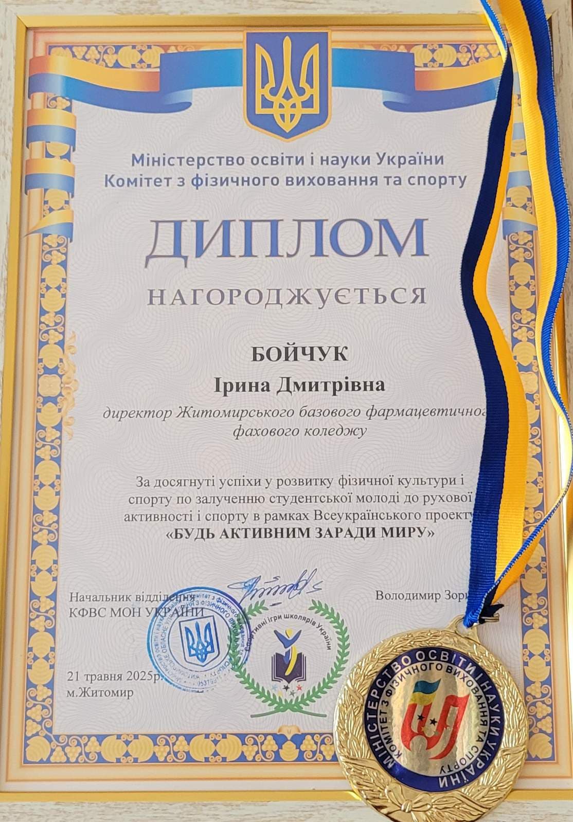 Коледж відзначено дипломом МОН України за розвиток фізичної культури і спорту