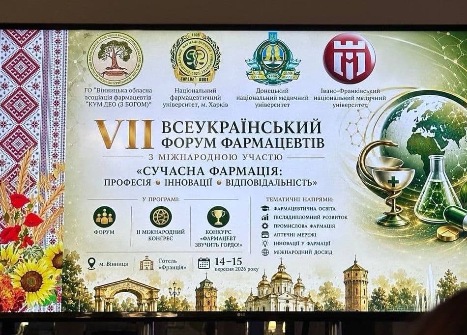 Участь у VII Всеукраїнському форумі фармацевтів з міжнародною участю «Сучасна фармація: професія, інновації, відповідальність», м. Вінниця.